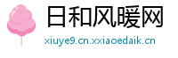 日和风暖网